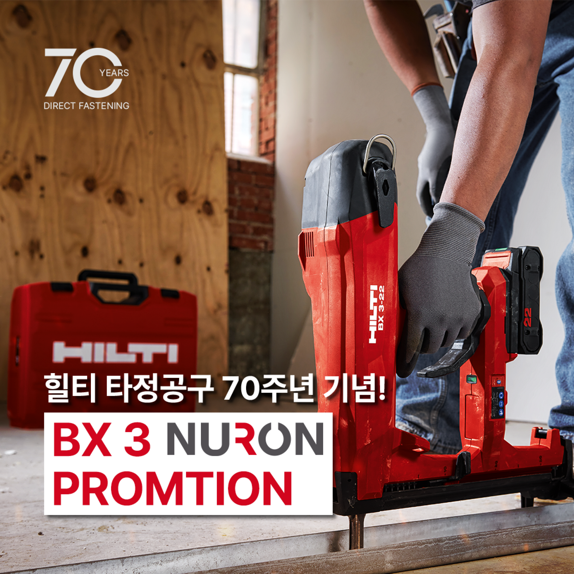 힐티 타정공구 70주년 기념 BX3 NURON Promotion